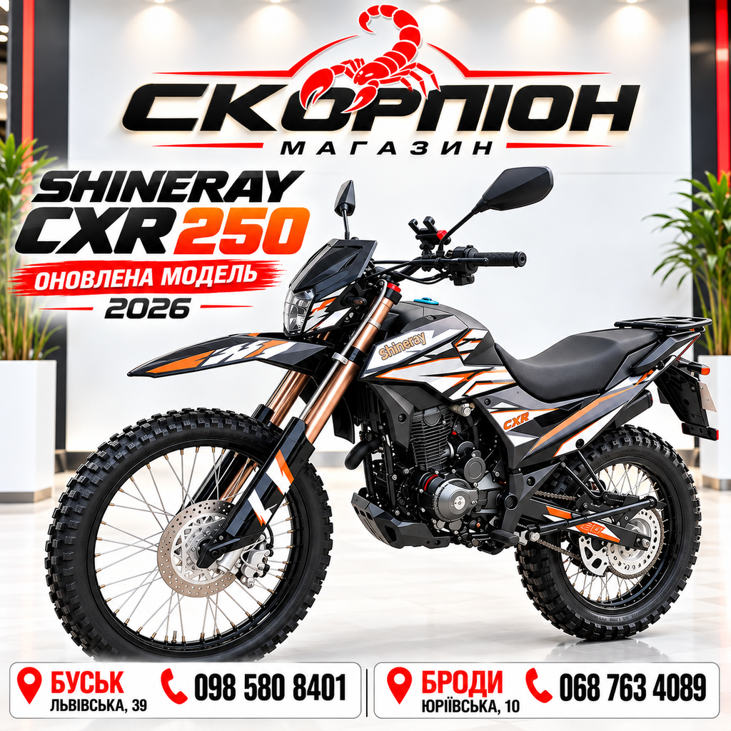 SHINERAY CXR 250 — оновлений 2026