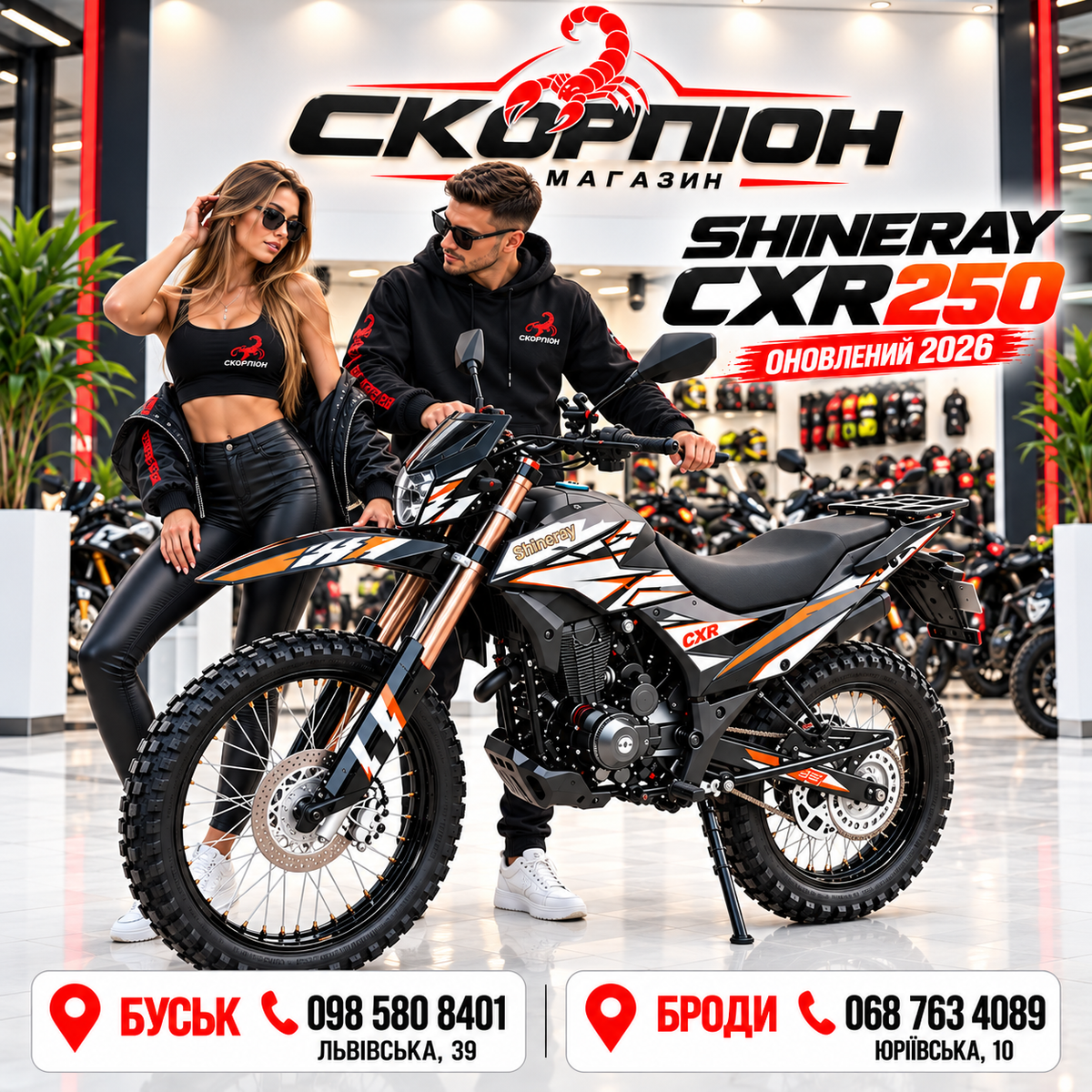 SHINERAY CXR 250 — оновлений 2026