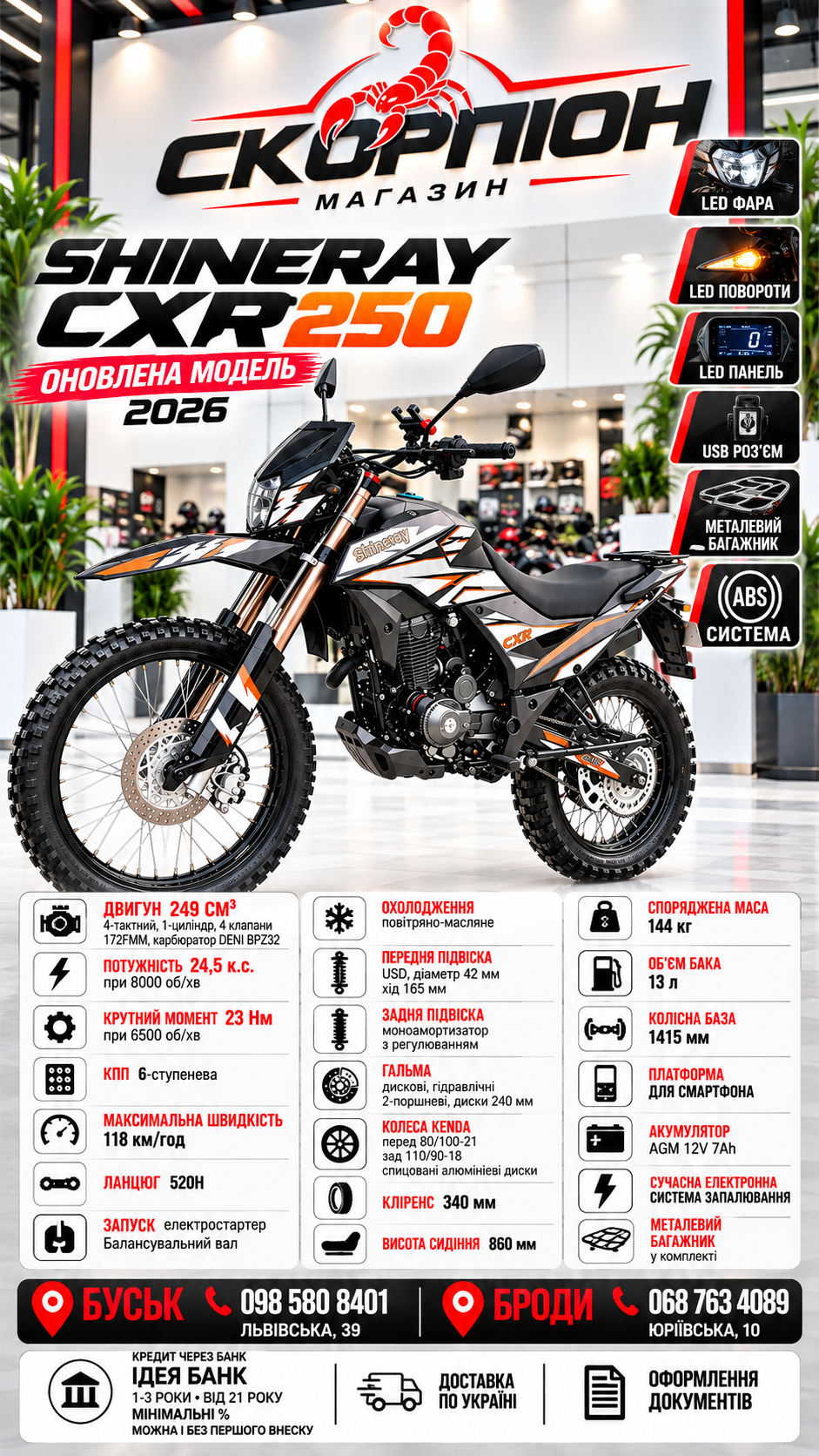 SHINERAY CXR 250 — оновлений 2026