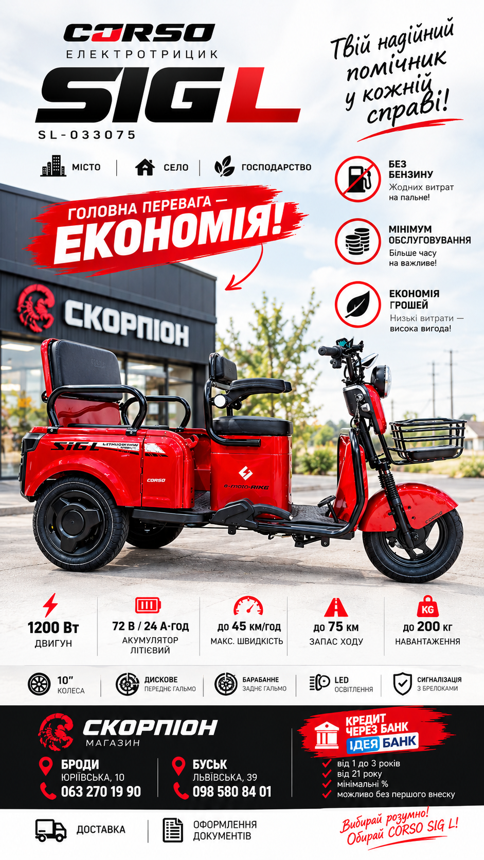 CORSO SIG L SL-033075 — електротрицикл 1200 Вт, червоний