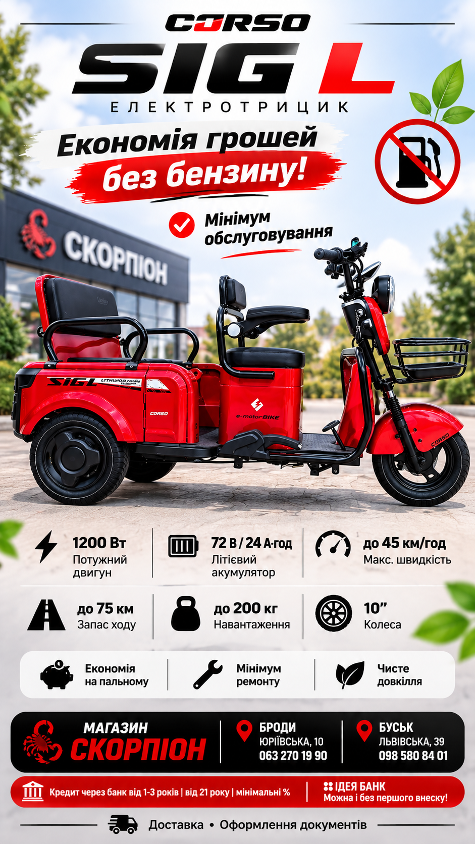 CORSO SIG L SL-033075 — електротрицикл 1200 Вт, червоний