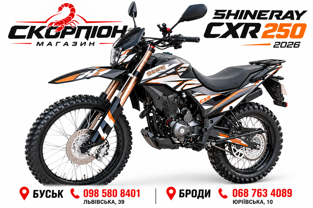 SHINERAY CXR 250 — оновлений 2026