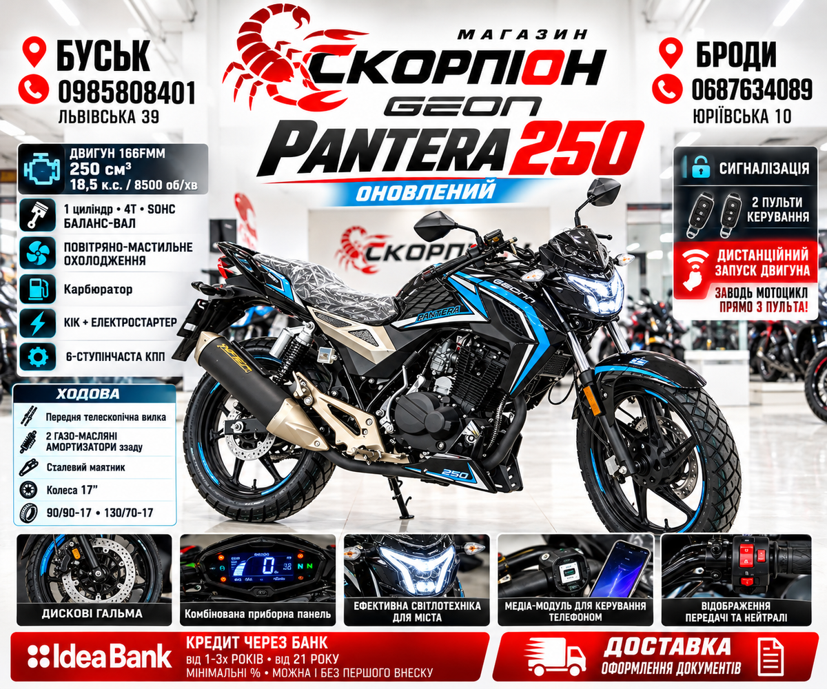 Характеристики та оснащення оновленого GEON PANTERA 250
