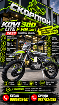 Мотоцикл ендуро KOVI 300 LITE F HS (48F) 2026 — оновлена модель