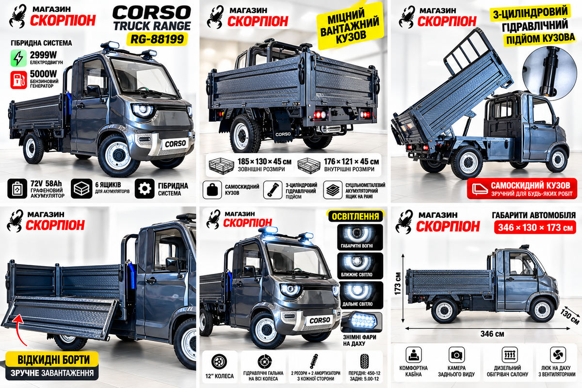 CORSO TRUCK RANGE RG-88199 — гібридний вантажний автомобіль 2999W / генератор 5000W