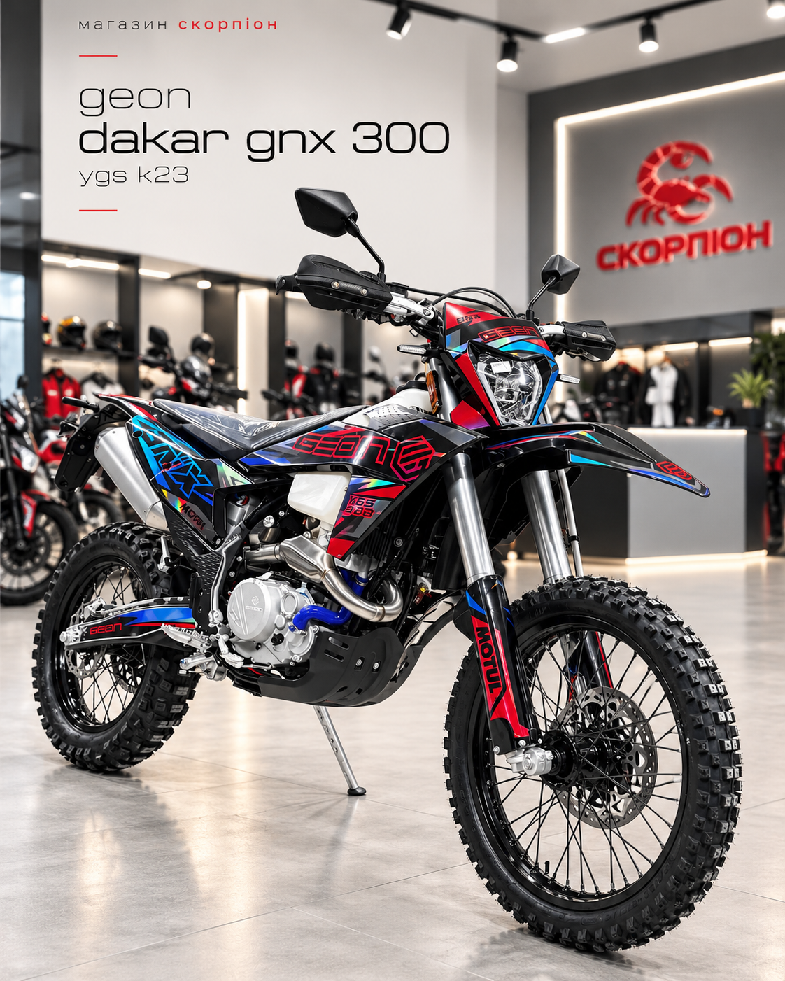 Мотоцикл ендуро GEON DAKAR GNX 300YGS K23