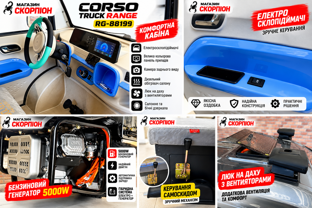 CORSO TRUCK RANGE RG-88199 — гібридний вантажний автомобіль 2999W / генератор 5000W