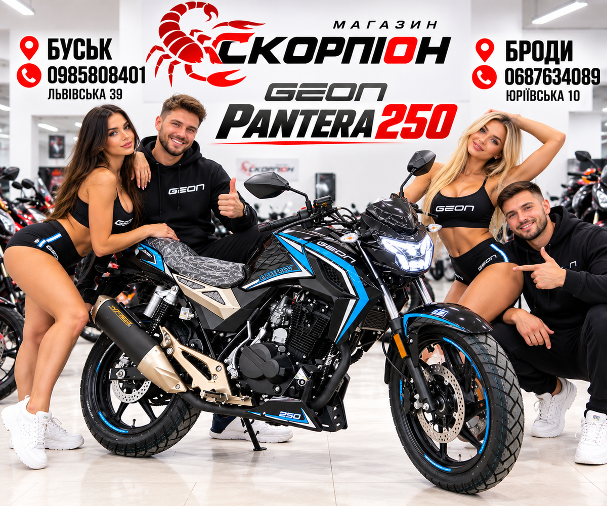 Рекламне фото GEON PANTERA 250 з моделями