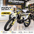 Мотоцикл ендуро KOVI 300 PRO S (HS) 2026