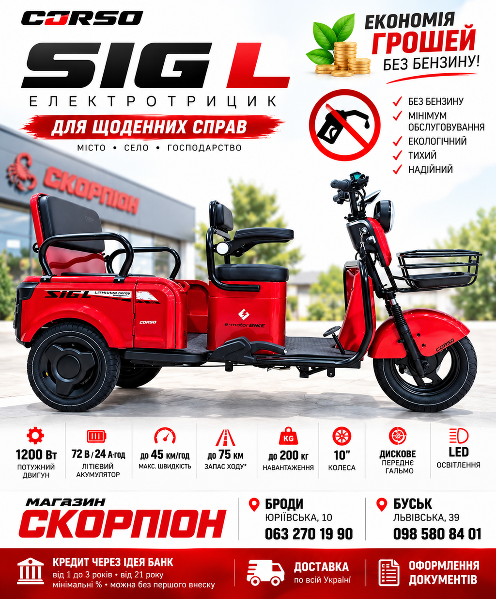 CORSO SIG L SL-033075 — електротрицикл 1200 Вт, червоний